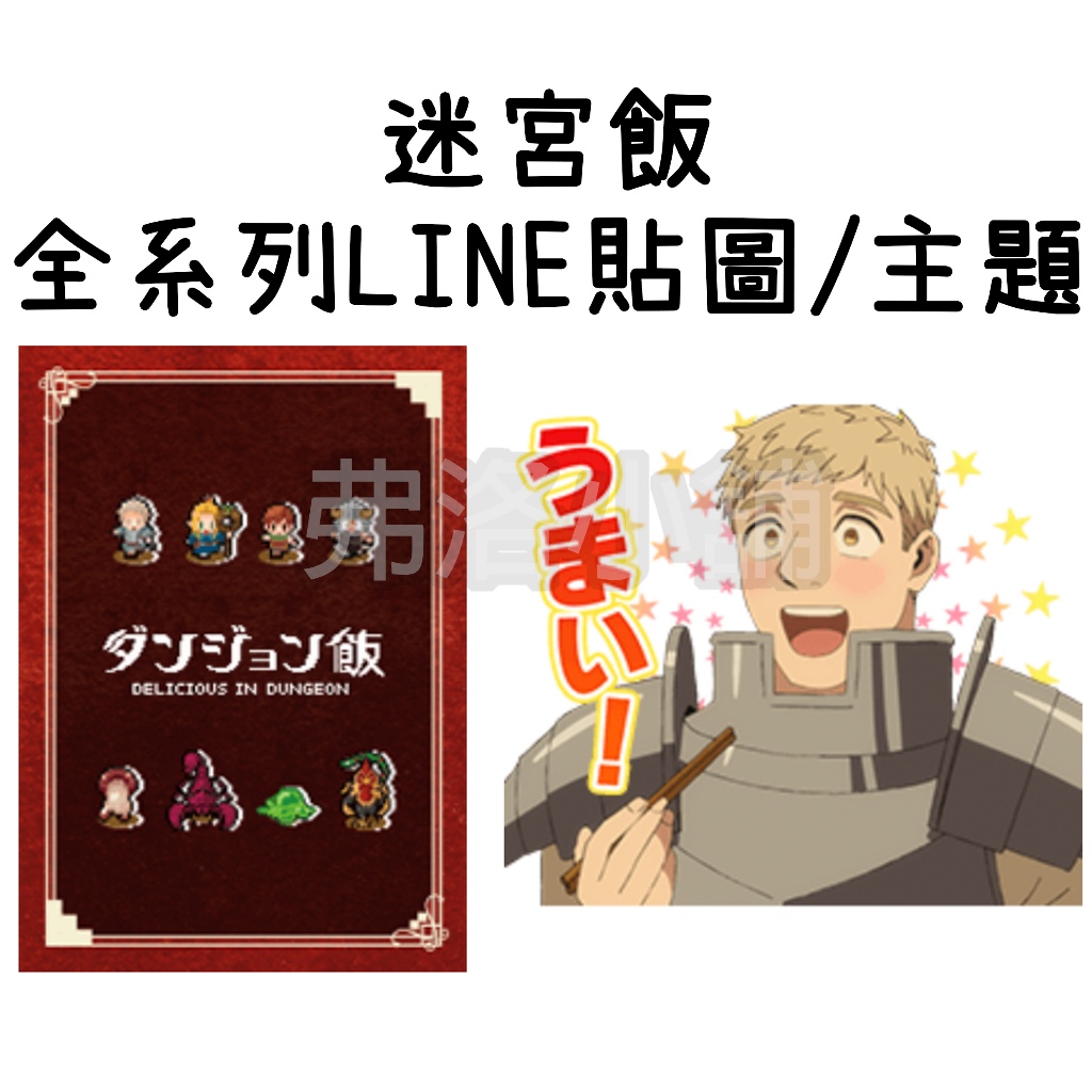 LINE貼圖/主題代購》日本跨區Delicious in Dungeon 迷宮飯| 蝦皮購物