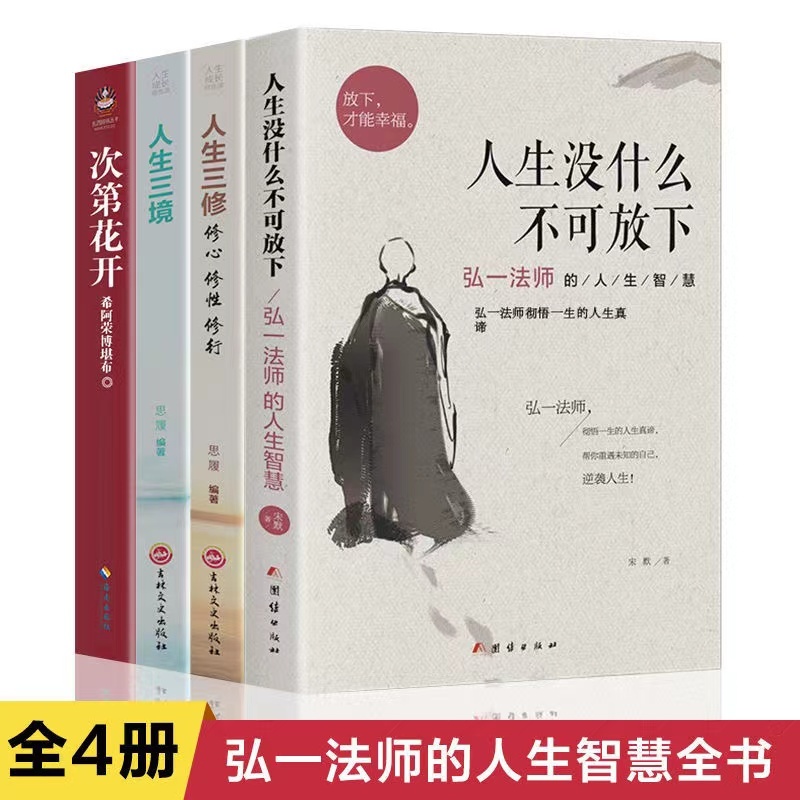 全4本 次第花開 人生沒什麼不可放下 弘一法師的人生智慧哲學人生三修三境 | 蝦皮購物