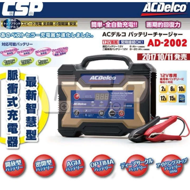 AC DELCO 全自動バッテリー充電器 AD-0002 こころもとない