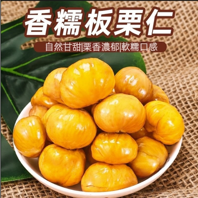 【真好吃】板栗仁 卽食 板栗 零食 1KG 香甜熟製 無殻 去皮 油板栗 休閒零食 | 蝦皮購物