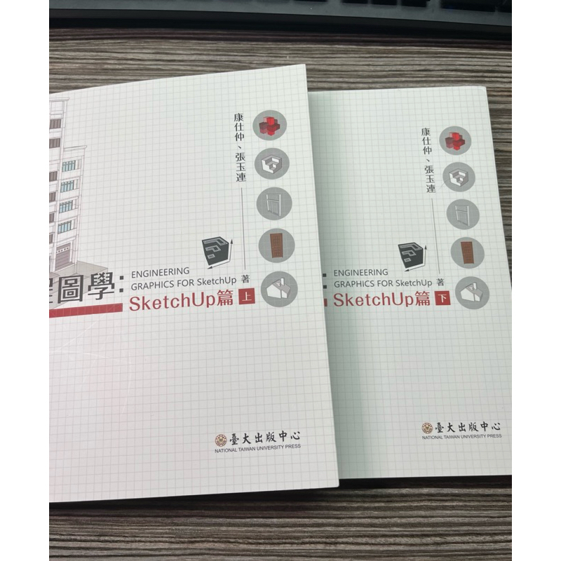 工程圖學：SketchUp篇 上下合售 | 蝦皮購物