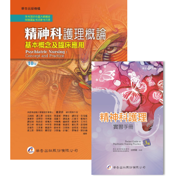 【合購】3200 精神科護理概論 & 3885 精神科護理實習手冊 | 蝦皮購物