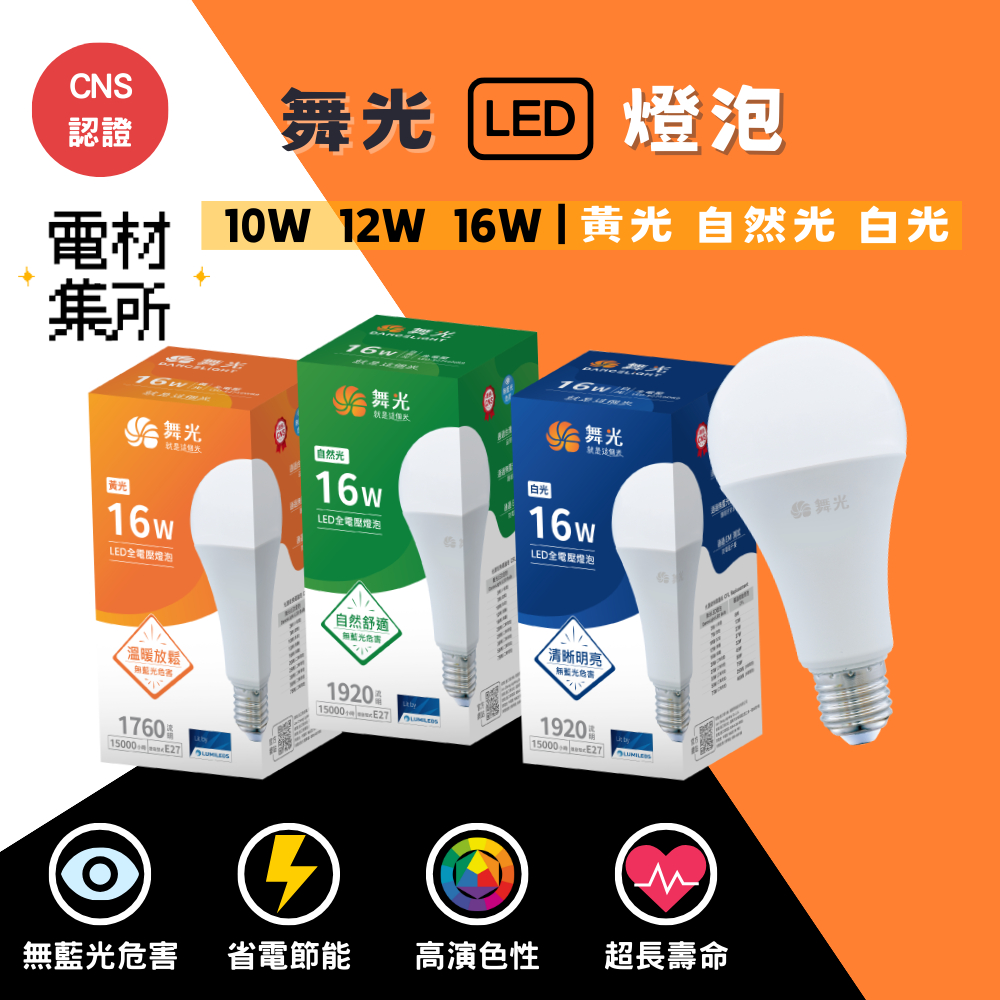 【電材集所】舞光 LED燈泡/球泡燈/球泡 10W 12W 16W CNS認證 節能 環保 | 蝦皮購物