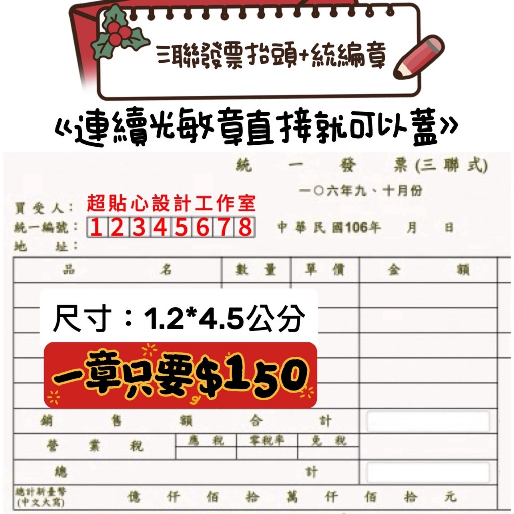 《蝦皮代開發票24H發貨》抬頭+統編章 連續光敏印章 三聯發票印章 抬頭章 統編章 | 蝦皮購物