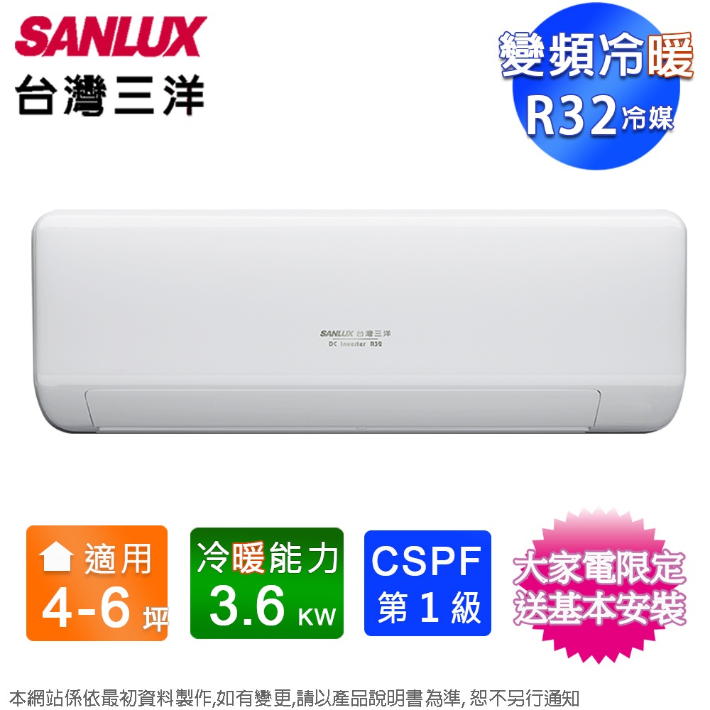 SANLUX台灣三洋4-6坪一級變頻冷暖分離式冷氣SAC-V36HJ+SAE-V36HJ~含