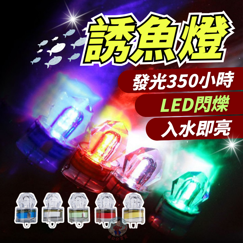 【24H出貨】集魚燈 發光350小時 LED防水燈 鑽石型 魚眼燈 誘魚燈 水下燈 釣魚水燈 釣魚燈夜釣 魚眼水燈 | 蝦皮購物