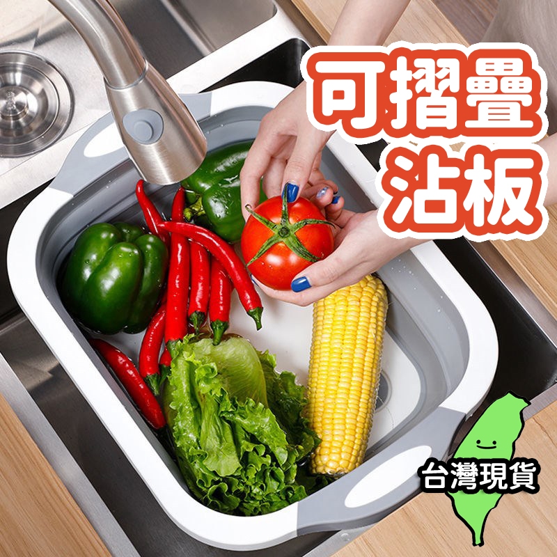 折疊砧板瀝水盆