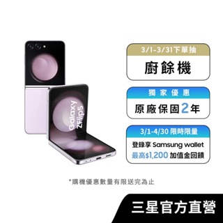 SAMSUNG Galaxy Z Flip5 512GB智慧型手機