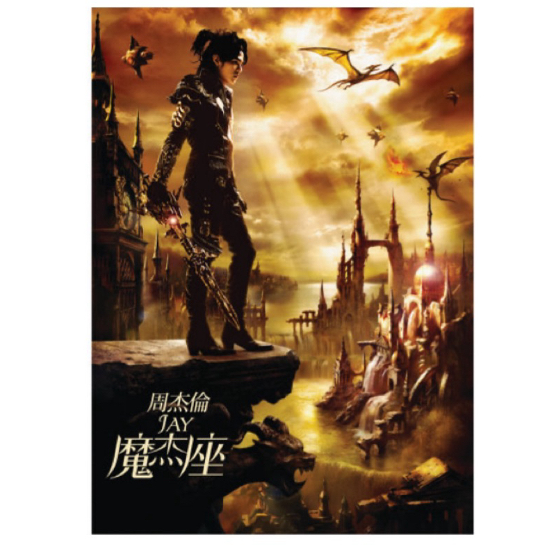 周杰倫 Jay Chou 魔杰座(紙盒珍藏版) 全新商品 現貨可直接下單 | 蝦皮購物