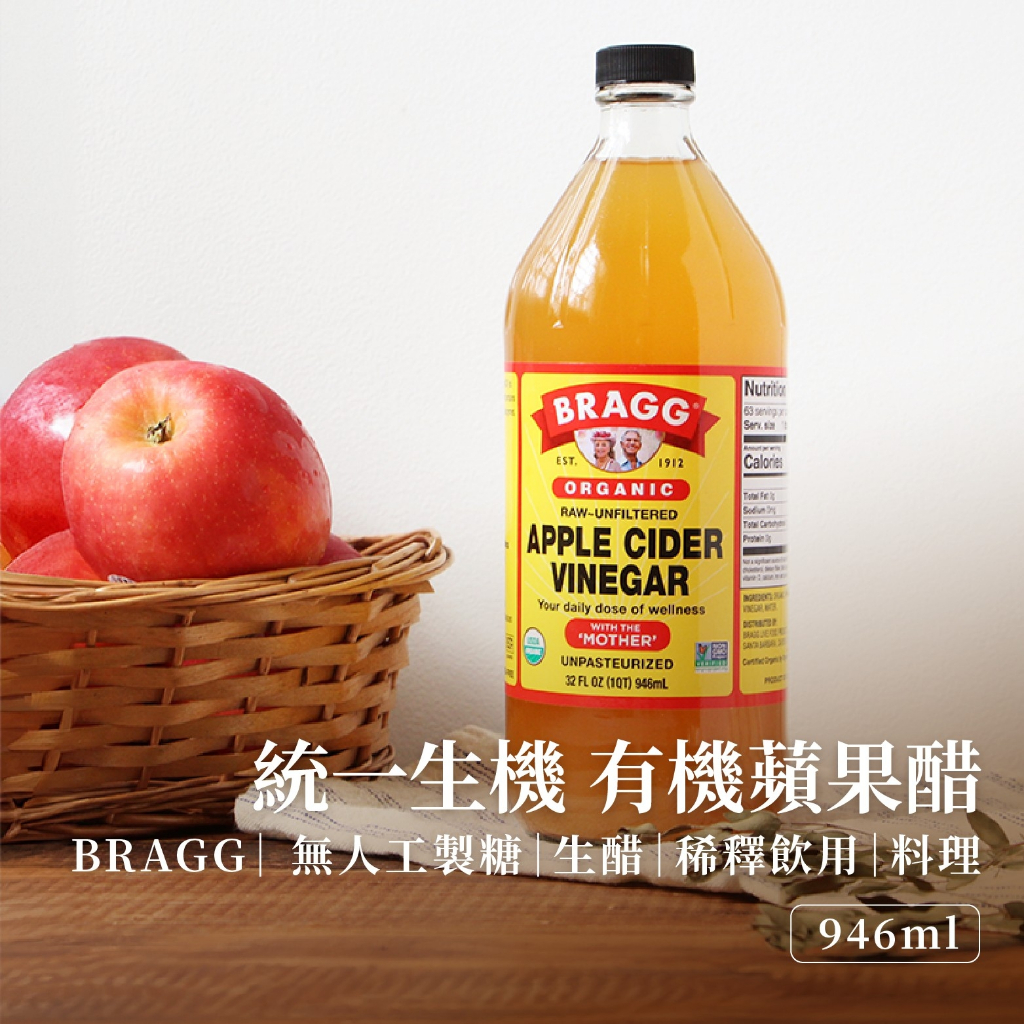 【現貨】統一生機 Bragg 有機蘋果醋 946ml 32oz 果醋 有機 Apple Cider Vinegar 蝦皮購物