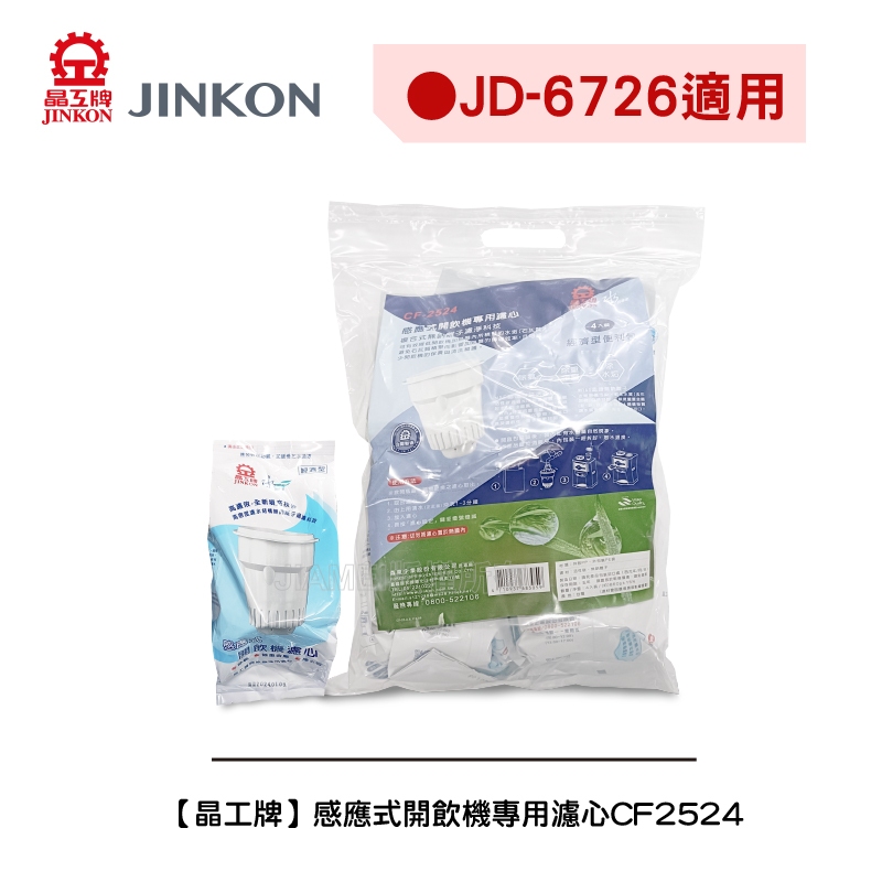【晶工牌】《適用JD-6726 》感應式開飲機專用濾心CF-2524/CF2524 (可單顆購買)(全系列幾乎都可用) | 蝦皮購物