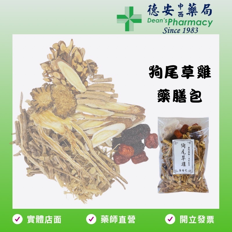 任選3件95折 德安藥局 狗尾草 狗尾雞 枸尾草 通天草 通天轉骨湯 四季食補 藥燉包 九尾草 轉大人 長大人 登大人 | 蝦皮購物