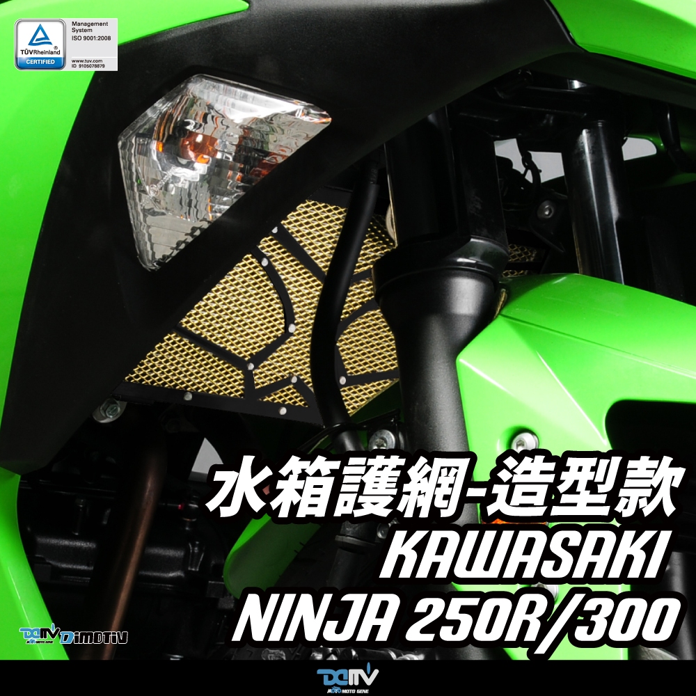 柏霖】DIMOTIVKAWASAKI ZX250R ZX300R 08-17 水箱護網水冷護網水網 