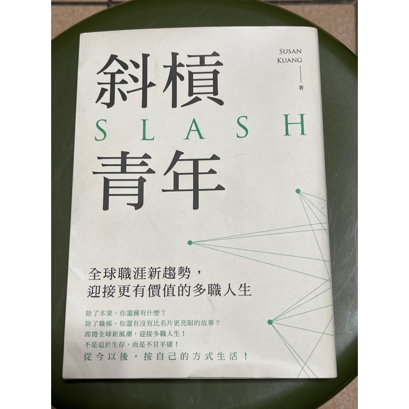(二手書)斜槓青年- | 蝦皮購物