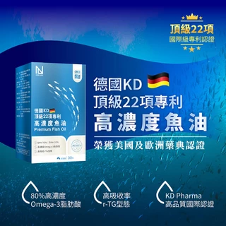 【明山玫伊.com】NEW LIFE德國KD頂級22項專利高濃度魚油軟膠囊(30顆/盒)