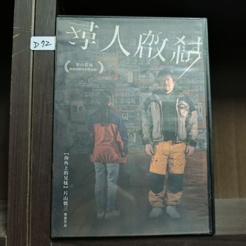 正版dvd 日片【尋人啟弒】 海角上的兄妹 導演執導 佐藤二朗 伊東蒼 清水尋也 森田望智 直購價 蝦皮購物