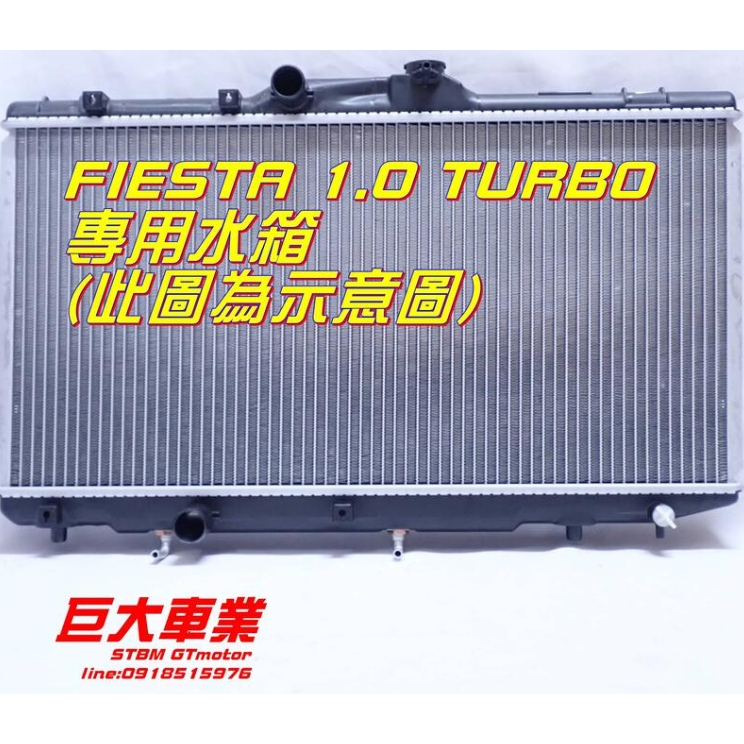 巨大車材 FIESTA 1.0渦輪 水箱總成 厚度25mm 正廠上下水管組 含運價$5650 | 蝦皮購物