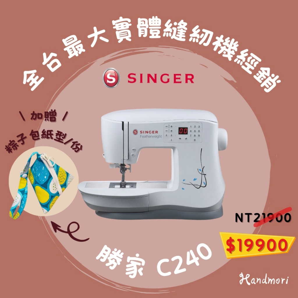 手作森林 縫紉機專賣＊ 勝家 singer C240 縫紉機 裁縫機 勝家牌 | 蝦皮購物