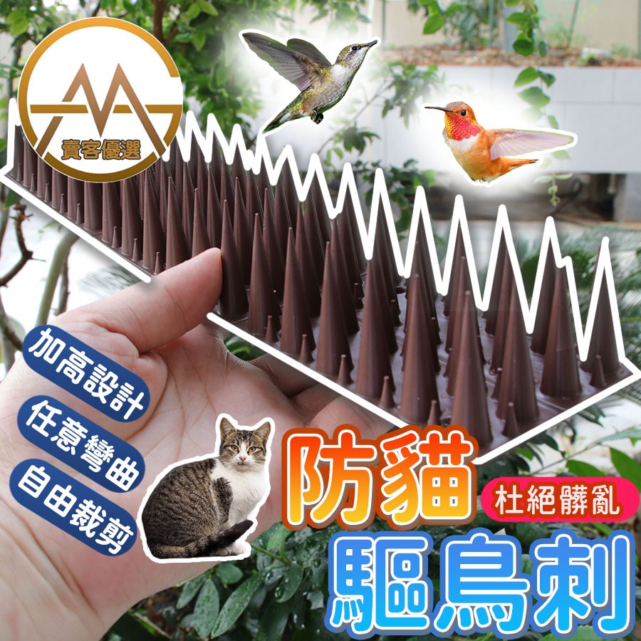 【尖刺加長款】防鳥刺 驅鳥神器 驅貓 防貓刺墊 驅鳥 防盜刺 驅鼠 防麻雀 防貓刺 防鴿子 趕鳥器 趕貓 趕鳥刺 | 蝦皮購物