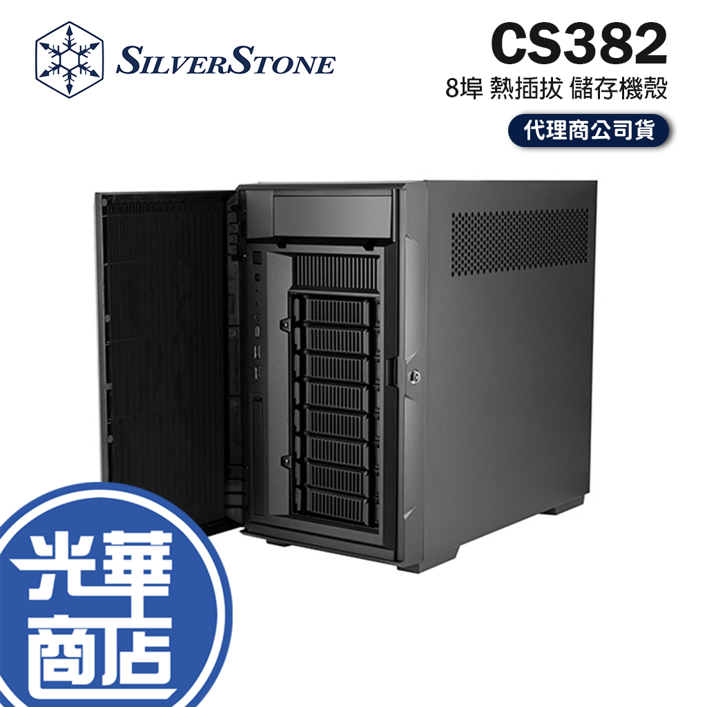 SilverStone 銀欣 CS382 8埠 SAS/SATA 熱插拔多功能NAS機殼 SST-CS382 光華 | 蝦皮購物