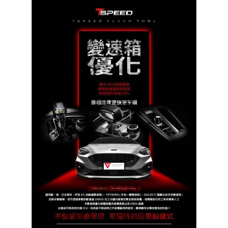 GHDY國際 國產車 歐系車 TSPEED TCU變速箱優化 變速箱優化 刷電腦 | 蝦皮購物