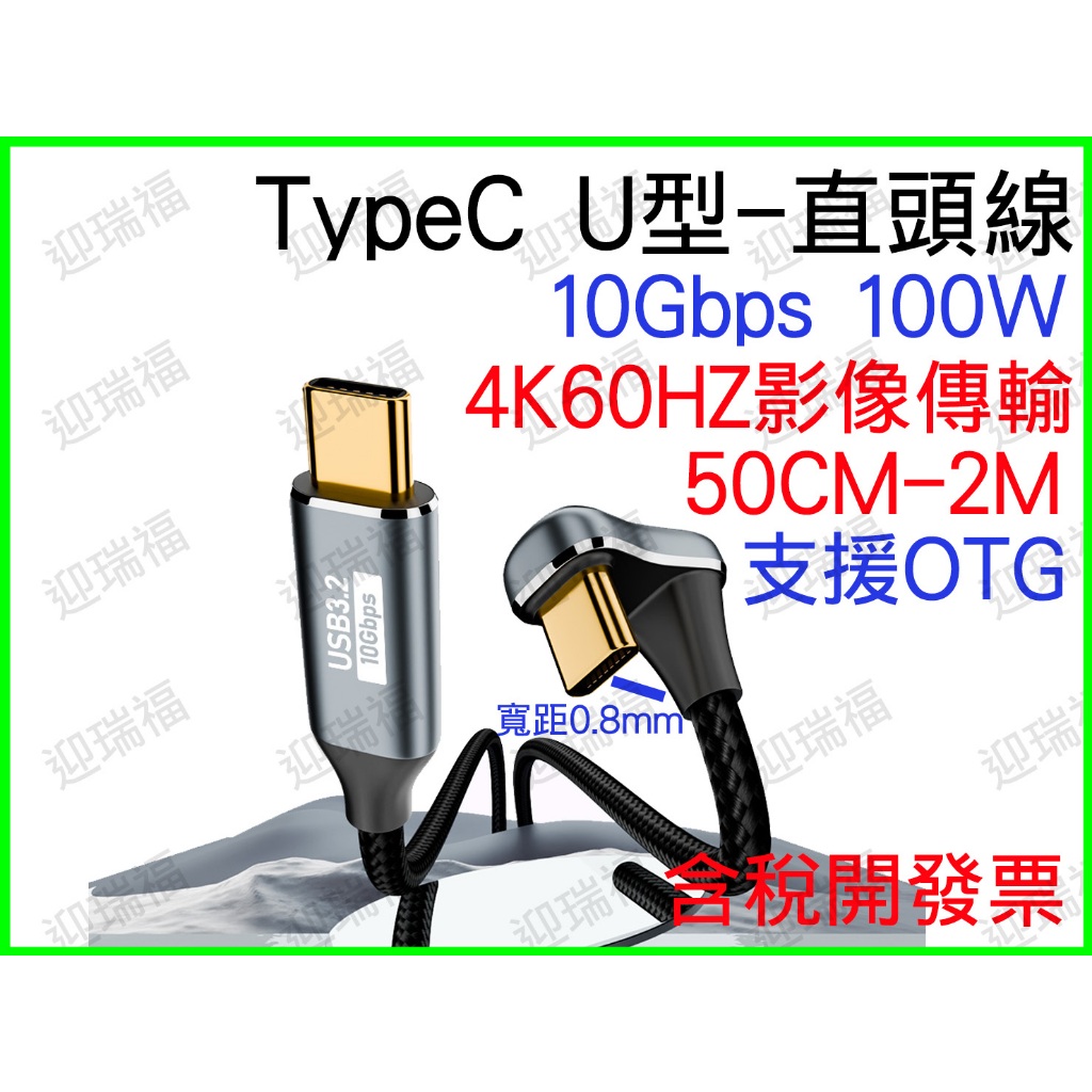 USB 3.2 TYPE C U型 影像傳輸 快充線 U型線 1M 1米 typec 100w pd type-c 4k | 蝦皮購物