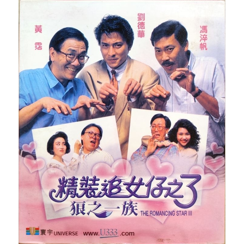 香港電影-VCD-精裝追女仔之3狼之一族-劉德華 張敏 周慧敏 黃霑 馮淬帆 邱淑貞 #2 | 蝦皮購物