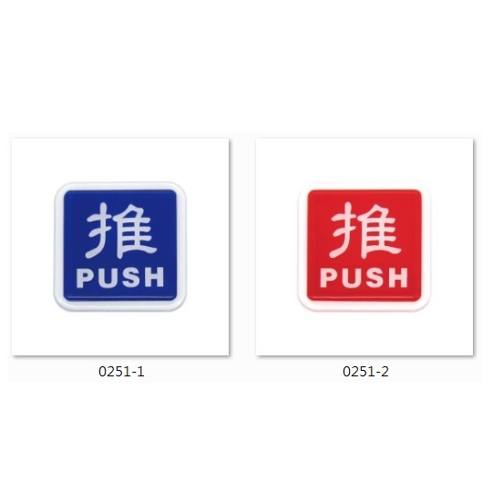 推 PUSH 圖標 貼牌 WIP 0251 標示牌 指示牌 告示牌 附泡棉 6x6cm (含稅) | 蝦皮購物