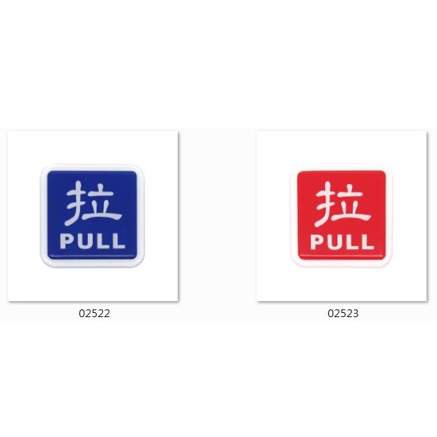 拉 PULL 圖標 貼牌 WIP 0252 標示牌 指示牌 告示牌 附泡棉 6x6cm (含稅) | 蝦皮購物