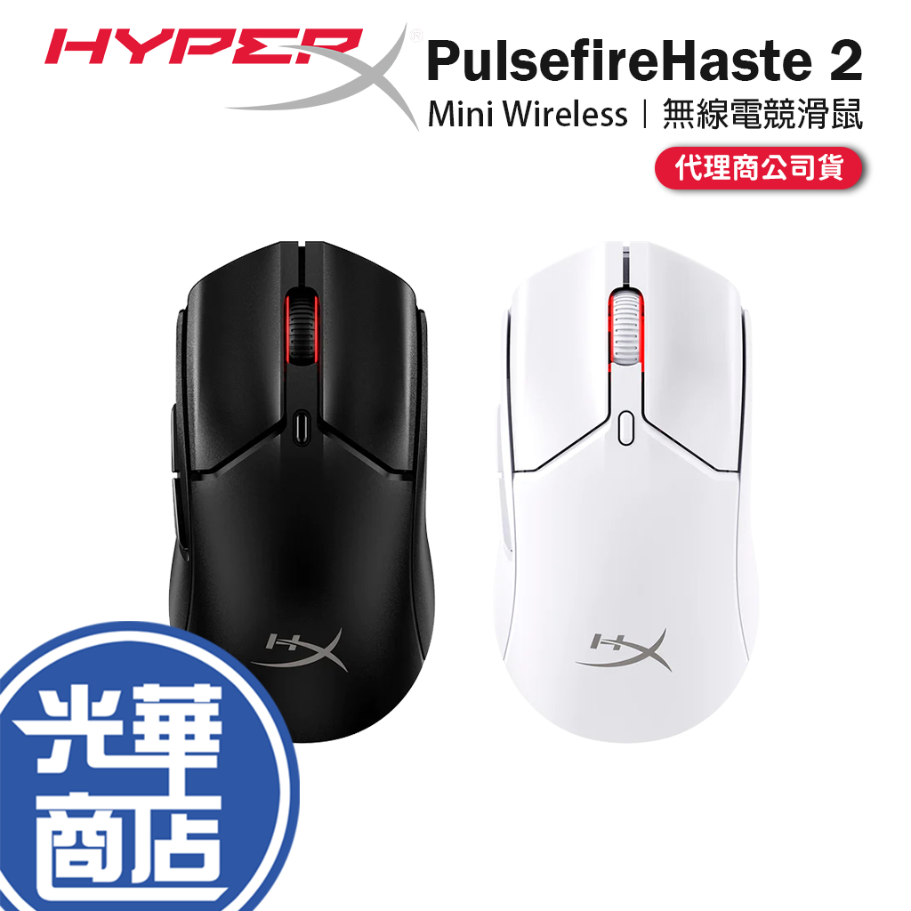 HyperX Pulsefire Haste 2 Mini 無線電競滑鼠 無線滑鼠 電競滑鼠 遊戲滑鼠 公司貨 光華 | 蝦皮購物