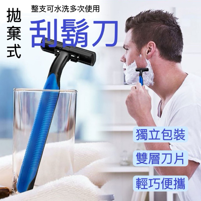 現貨 ️拋棄式刮鬍刀 一次性刮鬍刀 剃鬍刀 括鬍刀 剃刀刮鬍刀 男士刮鬍刀 便利攜帶剃鬚刀 除毛刀 腋毛刀 出差旅行用品 | 蝦皮購物