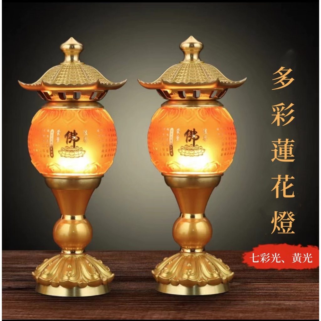 【免運】七彩琉璃蓮花燈 佛燈 供燈 神明燈 公媽燈 招財燈 財位燈 供佛燈 七彩光 黃光 紅光 財神神臺燈 | 蝦皮購物
