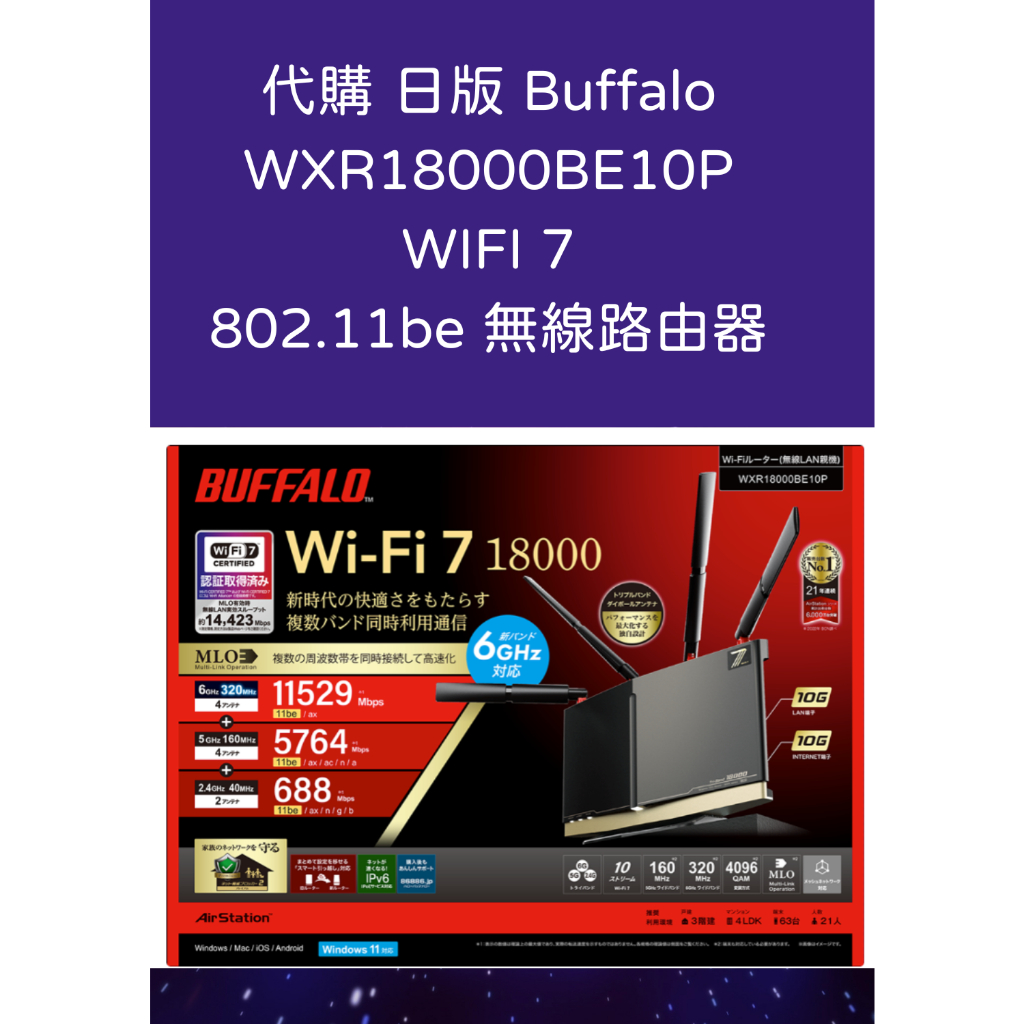 代購日版Buffalo WXR18000BE10P 802.11be tri band router 代購日版Buffalo WXR18000BE10P 802.11be tri band router