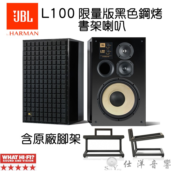 限量版JBL L100 Classic 書架喇叭黑色鋼烤版+原廠腳架台灣英大 限量版JBL L100 Classic 書架喇叭黑色鋼烤版+原廠腳架台灣英大