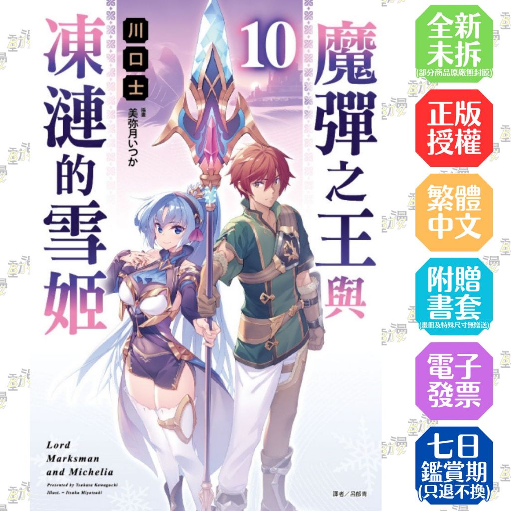 魔彈之王與凍漣的雪姬1-9+10《首刷版／首刷限定版》│贈書套│川口士