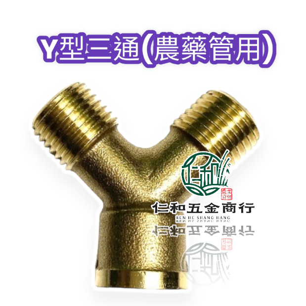 《仁和五金/農業資材》電子發票 Y型 銅三通 內外牙三通 三通 高壓管三通 一轉二 1轉2 分接器 農藥管通 台灣製 | 蝦皮購物