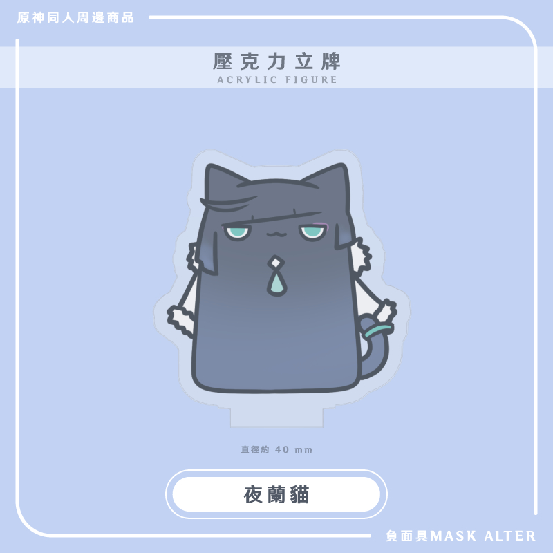 原神同人】布丁貓貓系列風男貓/ 散兵貓/ 璃月貓壓克力立牌