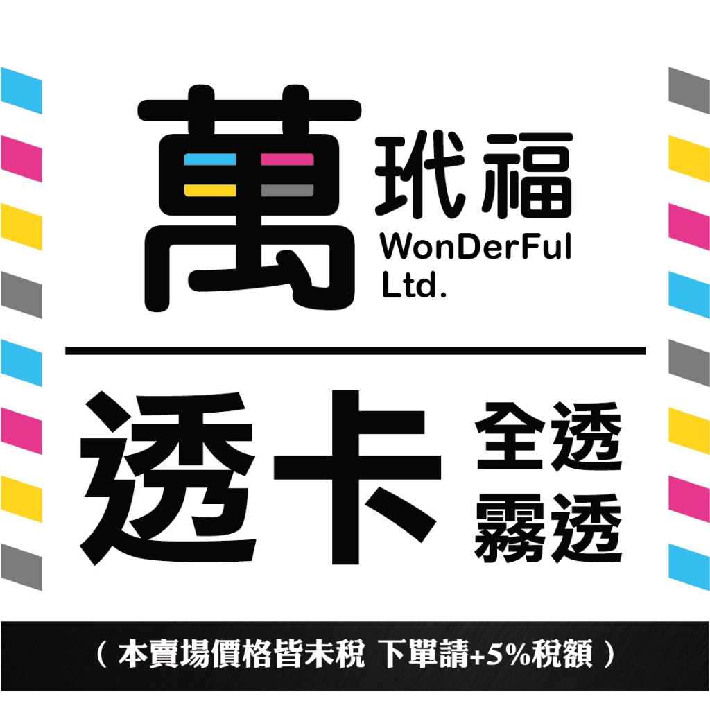 透卡印刷《萬玳福》全透卡 霧透卡 免運 透明明信片 透明名片 白墨 小卡 少量印刷 免費圓角 IG透卡 臉書透卡 名片 | 蝦皮購物