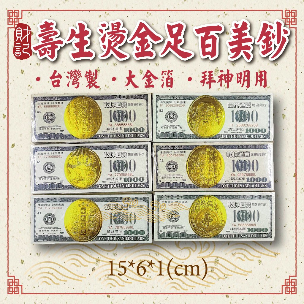 財記】足百千金金箔美鈔\神明紙鈔\消災解厄\天官賜福\補財庫\福 財記】足百千金金箔美鈔\神明紙鈔\消災解厄\天官賜福\補財庫\福