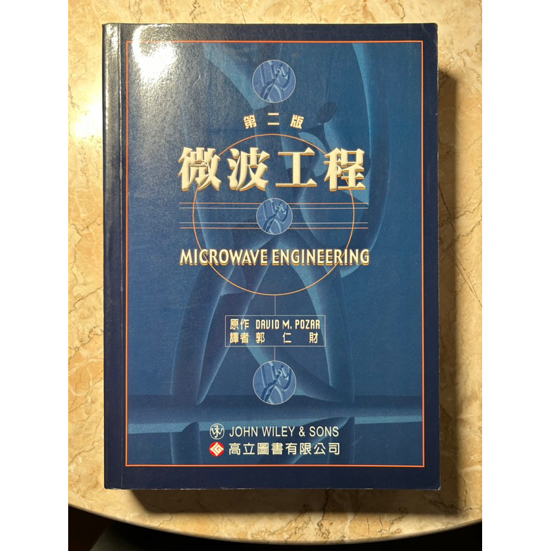 微波工程（第二版）Microwave engineering | 蝦皮購物
