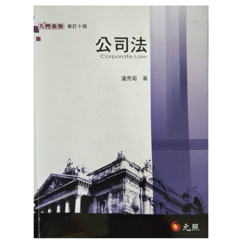 公司法 （修訂十版）元照出版社 | 蝦皮購物
