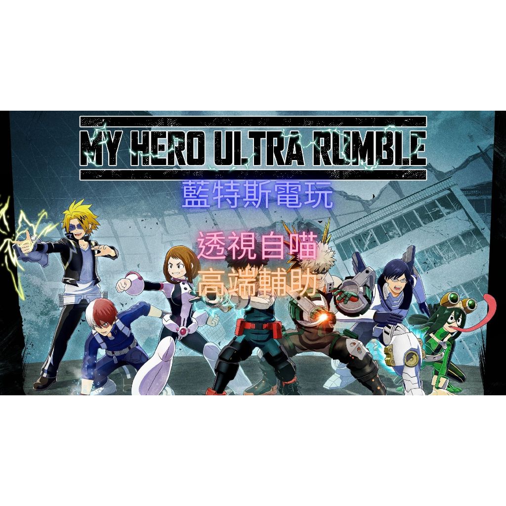 藍特斯電玩 |我的英雄學院 終極亂鬥 My Hero Ultra Rumble/外掛/自瞄/輔助/透視/鎖頭 超穩定 | 蝦皮購物