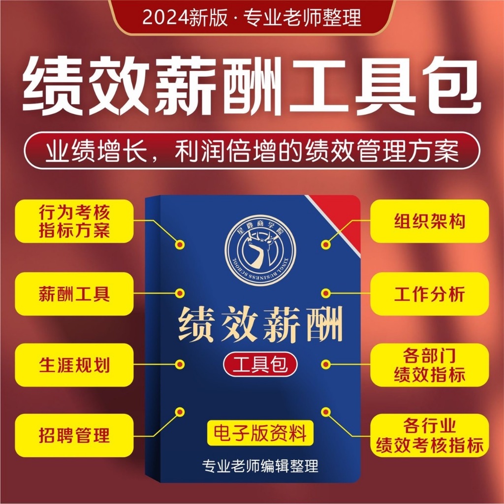 2024績效考核與薪資激勵HR工具包 員工kpi體系企業管理制度電子版（簡體中文） | 蝦皮購物