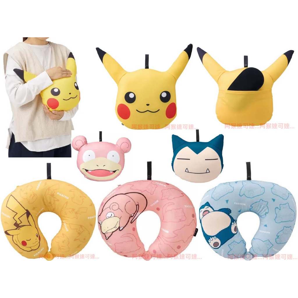 阿猴達可達 日本限定 Pokemon 寶可夢 皮卡丘 卡比獸 精靈球 寶貝球 頸枕 抱枕 口袋妖怪 3WAY 頸枕 | 蝦皮購物