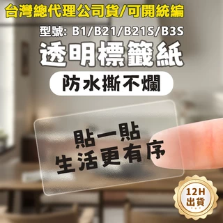 新款上架 台灣總代理公司貨 精臣B21/B21S/B1/B3S透明貼紙 熱感應標籤貼紙 標籤貼紙  透明系列