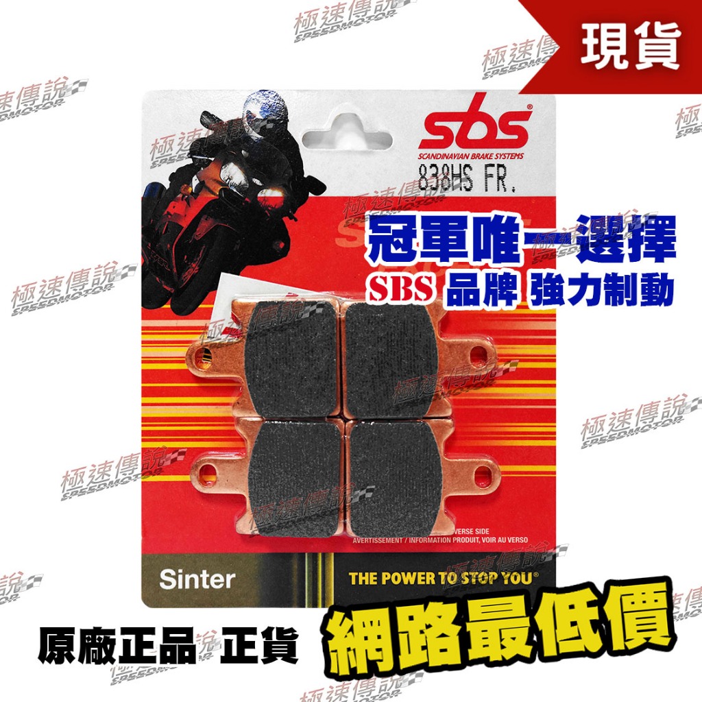 極速傳說] SBS 高性能煞車皮/來令片838HS (適用:ZX-6R/Z750R/Z1000