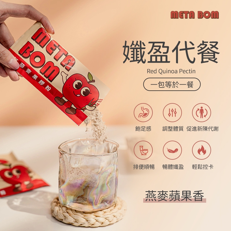 META BOM 紅藜果膠孅孅粉