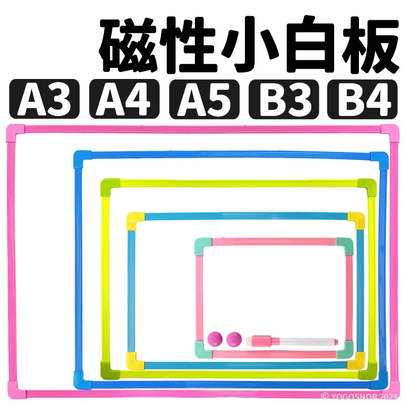 小白板 磁性小白板 /一個入 A3 A4 A5 B3 B4 磁性白板 寫字板 迷你白板 磁鐵白板 留言板 | 蝦皮購物