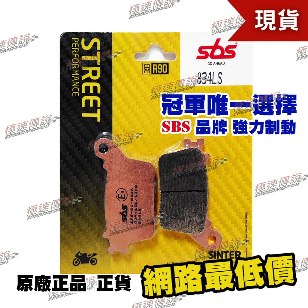 R樣專用 極速傳說】SBS煞車皮/來令片834LS(適用:CBR1000RR/ZX-6R/GSX