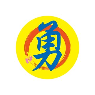 現貨★勇★ 撕不破貼紙 防潑水 勇字貼紙 結緣 自用 白沙屯 勇腳 白沙屯媽祖貼紙 台灣印製 | 蝦皮購物